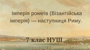 Імперія ромеїв (Візантійська імперія) — наступниця Риму. НУШ