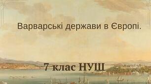 Варварські держави в Європі. НУШ