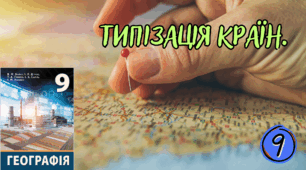 Типізація країн.