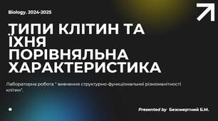 Презентація: "Типи клітин та їхня порівняльна характеристика. Лабораторна робота " вивчення структурно-функціональної різноманітності клітин"