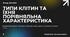 Презентація: "Типи клітин та їхня порівняльна характеристика. Лабораторна робота " вивчення структурно-функціональної різноманітності клітин"