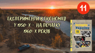 Експерименти в економіці у 1950-х - на початку 1960-х років 