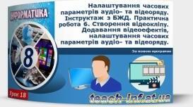 Інструктаж з БЖД. Налаштування часових параметрів аудіо- та відеоряду. Сервіси розміщення аудіо та відео файлів в Інтернеті.