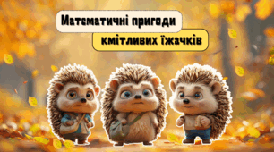Презентація з математики "Математичні пригоди кмітливих їжачків" 🦔