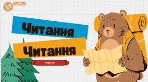 Презентація з читання "Похід до лісу"🏕️