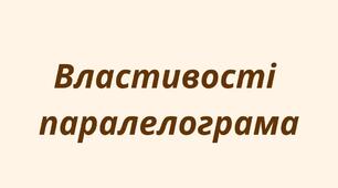 Презентація на тему "Властивості паралелограма"