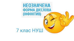 Неозначена форма дієслова (інфінітив) ВНМ