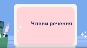  Члени речення