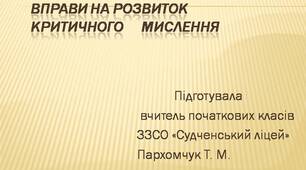 Вправи на розвиток   критичного     мислення для  здобувачів  освіти початкової   школи