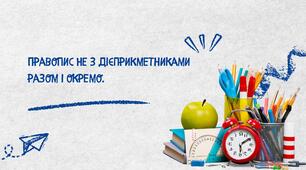 урок презентація на тему "Не з дієприкметниками."