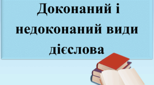 Доконаний і недоконаний вид дієслова