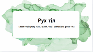 Презентація" Рух тіл. Траєкторія руху тіла; шлях, час і швидкість руху тіл"  5 кл НУШ