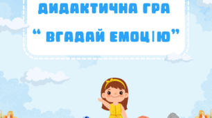 Дидактична гра " Вгадай емоцію"