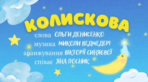 Авторська колискова (пісня) "Діток ліжечко зове"