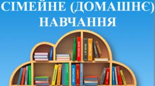 Сімейна форма навчання 6 клас 1 семестр 