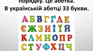 Узагальнення знань, вмінь й навичок з теми "Звуки і букви. Алфавіт"