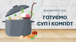 Дидактична відео-гра "Готуємо суп і компот"