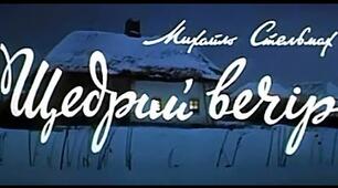 Михайло Стельмах. "Щедрий вечір" ( 4 та 9 розділи).