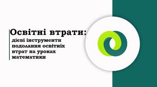 Освітні втрати: дієві інструменти подолання освітніх втрат на уроках математики