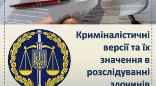 Презентація на тему "Криміналістичні версії та їх значення в розслідуванні злочинів"