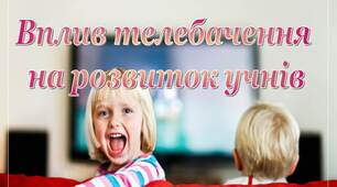 ПРезентація до батьківських зборів "Вплив телебачення  на розвиток учнів"