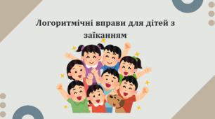 Особливості_організації_логоритмічних_занять_із_заїкуватими_дітьми