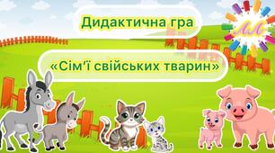 Дидактична гра «Сімʼї свійських тварин»🐮🐷🐶🐱
