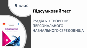 Розділ 6. СТВОРЕННЯ ПЕРСОНАЛЬНОГО  НАВЧАЛЬНОГО СЕРЕДОВИЩА