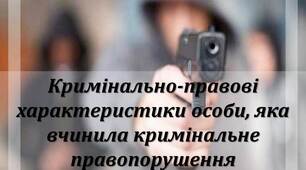 Презентація "Кримінально-правові характеристики особи, яка вчинила кримінальне правопорушення"