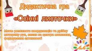 Дидактична гра «Осінні листочки» 🍂🍃🍁