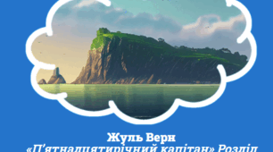 Жуль Верн "П'ятнадцятирічний капітан" Розділ 12 "Острів на обрії" Аудіювання