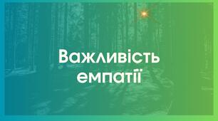 Важливість емпатії
