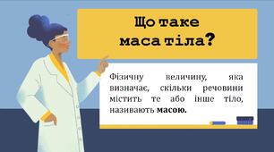 Як виміряти  масу? Пізнаємо природу 5 кл урок 14 до підручника Д. Біда, Т. Гільберг