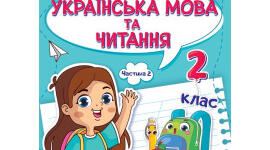 Діагностувальна робота. 2 клас.НУШ. Українська мова. Кравцова 2024/2025
