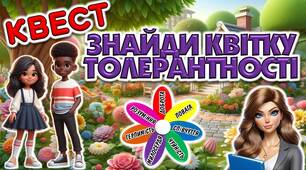 Презентація-квест до Дня Толерантності