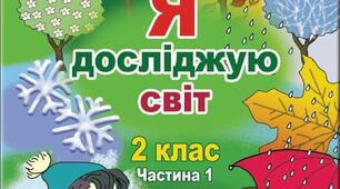 Діагностувальна робота. 2 клас.НУШ. Я досліджую світ. Гільберг 2024/2025
