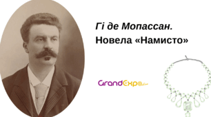 Гі де Мопассан. Новела «Намисто» презентація 7 кл зар літ