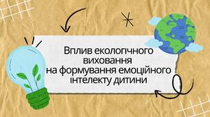 Вплив екологічного виховання  на формування емоційного інтелекту дитини