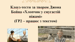 Завдання для дослідження групи результатів "Працює з текстом" (ГР2) за твором Джона Бойна «Хлопчик у смугастій піжамі»