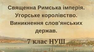 Священна Римська імперія. Угорське королівство. Виникнення слов’янських держав. НУШ
