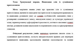 План-конспект "Тренувальні вправи. Написання слів із сумнівними приголосними"