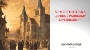 Християнська церква у ранньому Середньовіччі