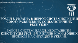 Презентація до уроку "Зміни в системі влади. Неосталінізм"