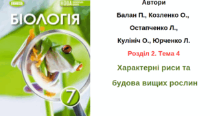 Узагальнення теми "Характерні риси та будова вищих рослин" 7 клас НУШ