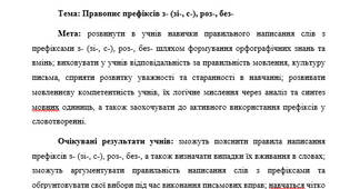 План-конспект "Правопис префіксів з- (зі-, с-), роз-, без-"