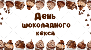День шоколадного кекса