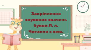 Інтерактивна презентація "Закріплення звукових значень букви Л, л. Читання з нею"