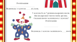 5 листопада - День клоуна . Цікаві задачі для дітей . Тематичний день