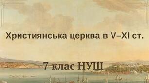 Християнська церква в V–XI ст. НУШ