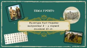Презентація "Культура Русі-України наприкінці X — у першій половині XI ст."